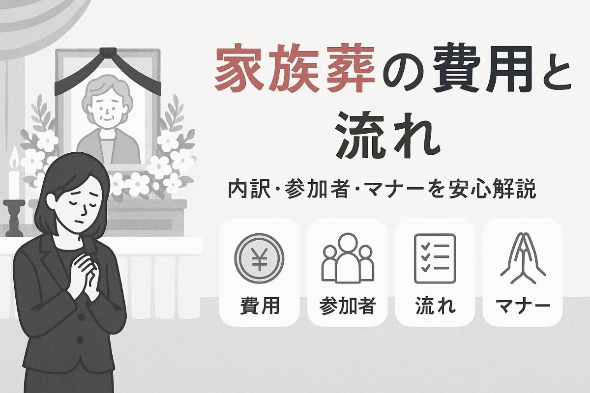 家族葬の費用相場と内訳を解説参加者や流れ・マナーの疑問も安心サポート