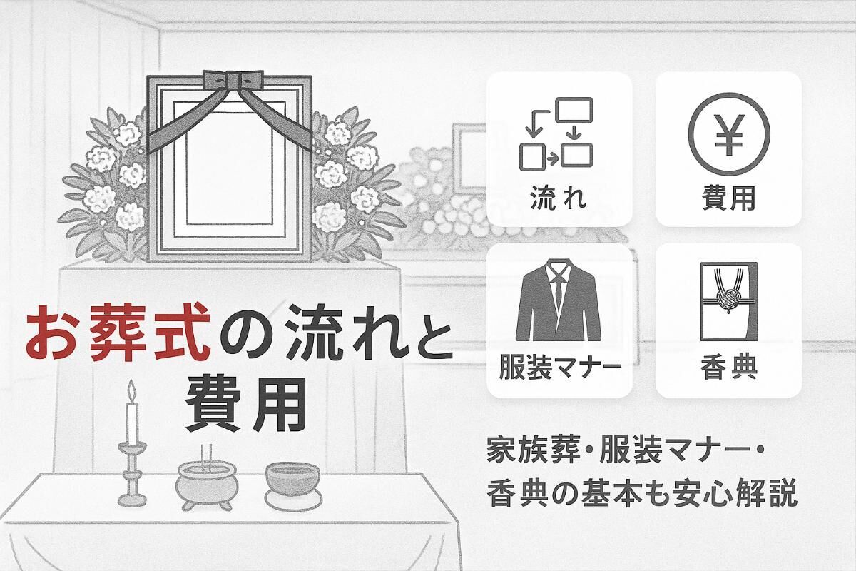 お葬式の流れと費用相場を解説｜家族葬や服装マナー・香典の基本もわかる安心ガイド