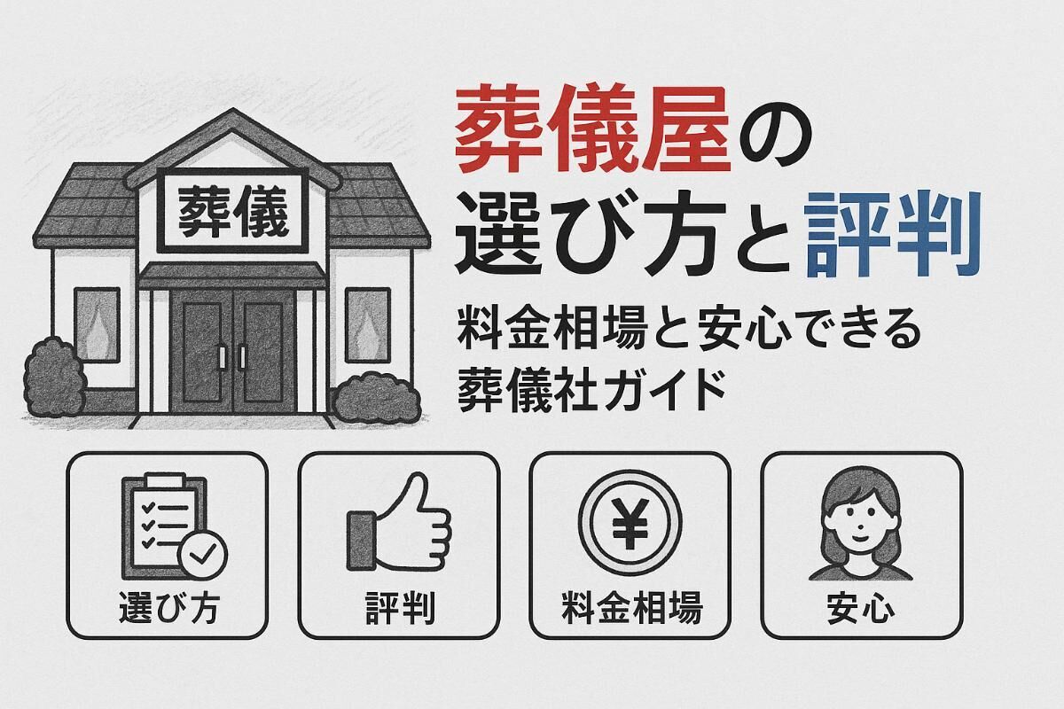 葬儀屋の選び方と評判を比較｜料金相場や家族に安心なおすすめ葬儀社ガイド
