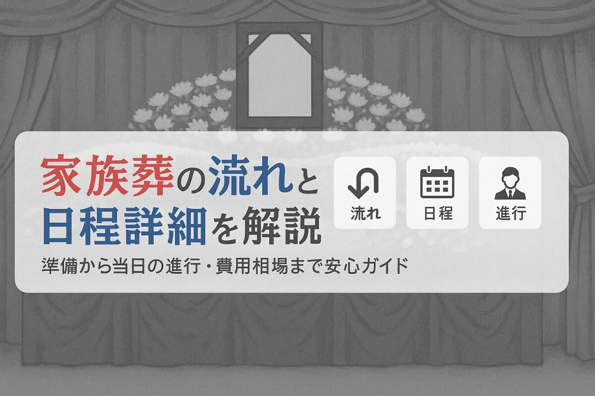 家族葬の流れと日程詳細を解説｜準備から当日の進行・費用相場まで安心ガイド