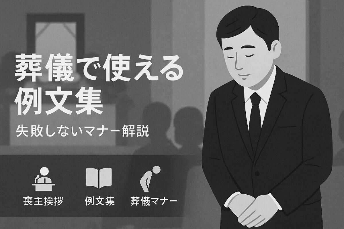 喪主の挨拶が不安な方へ葬儀で使える例文集と失敗しないマナー解説