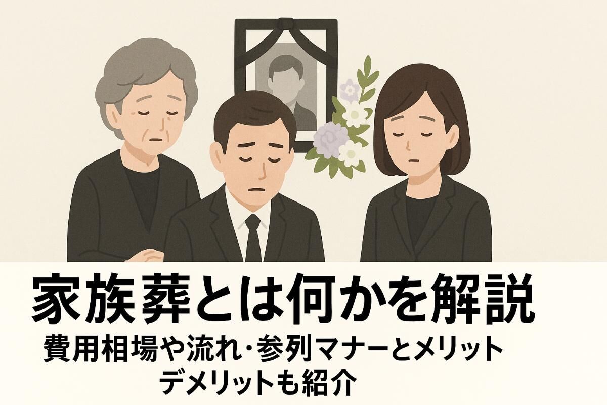 家族葬とは何かを解説｜費用相場や流れ・参列マナーとメリットデメリットも紹介