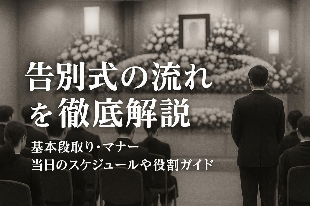 告別式の流れと基本段取り・マナーを徹底解説｜当日のスケジュールや喪主・参列者の役割もわかるガイド