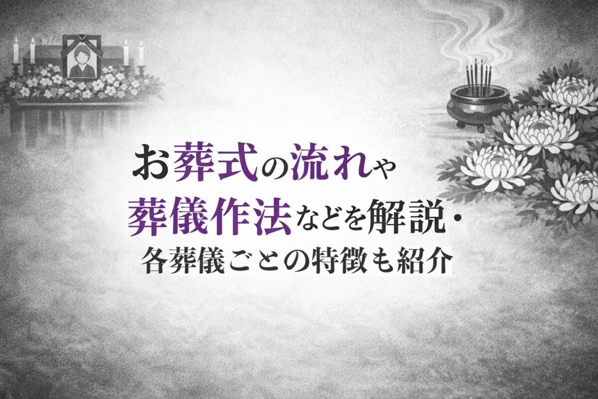 お葬式の流れや葬儀作法などを解説・各葬儀ごとの特徴も紹介