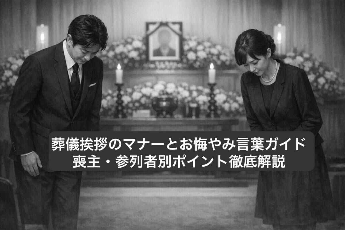 葬儀挨拶のマナーとお悔やみ言葉ガイド｜喪主・参列者別ポイント徹底解説