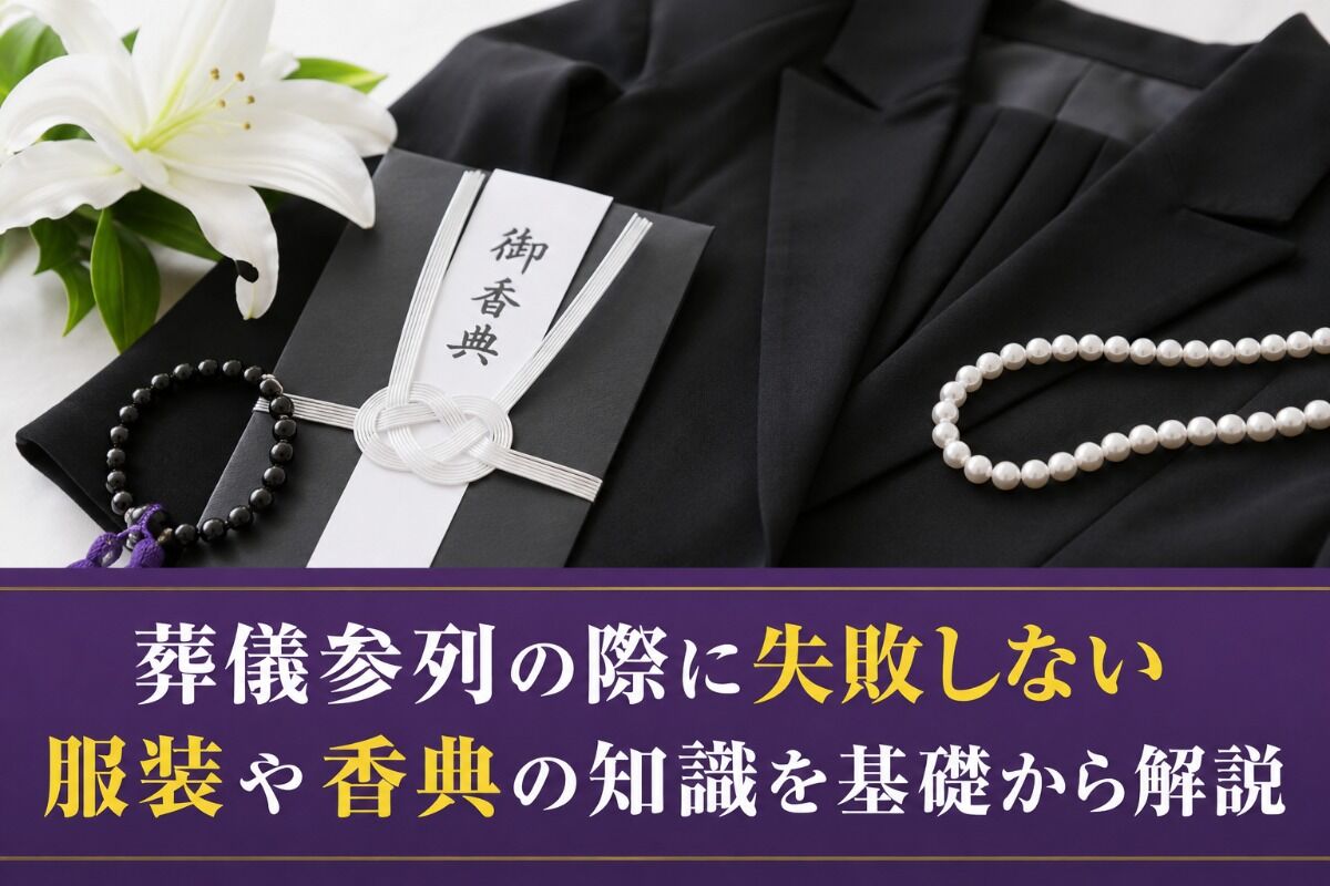 葬儀参列の際に失敗しない服装や香典の知識を基礎から解説