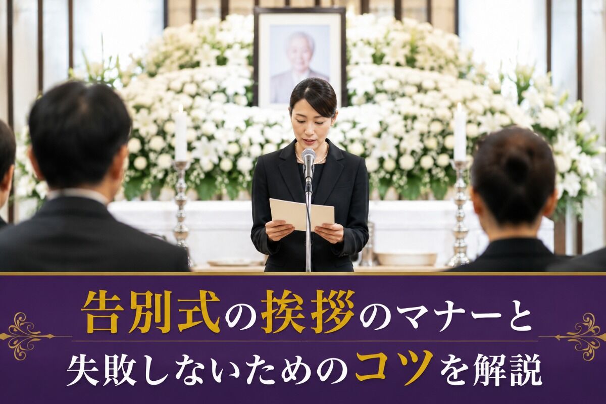 告別式の挨拶のマナーと失敗しないためのコツを解説