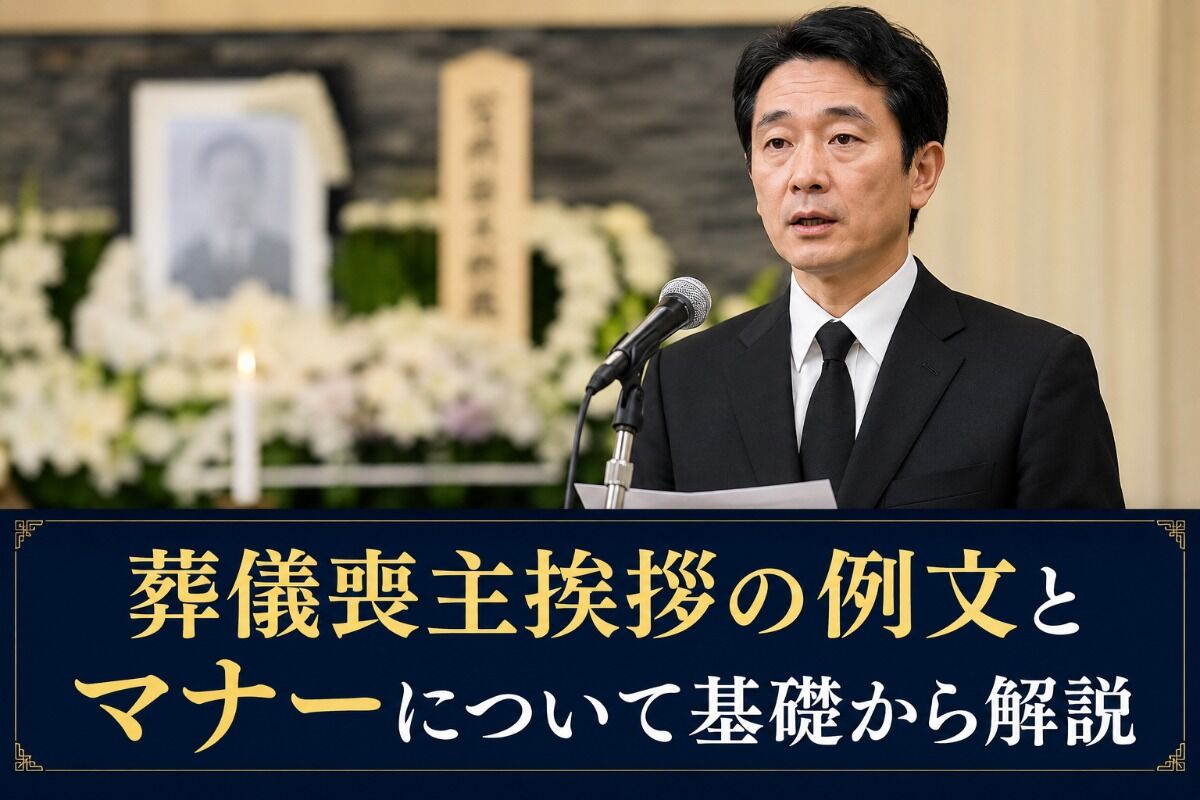 葬儀喪主挨拶の例文とマナーについて基礎から解説