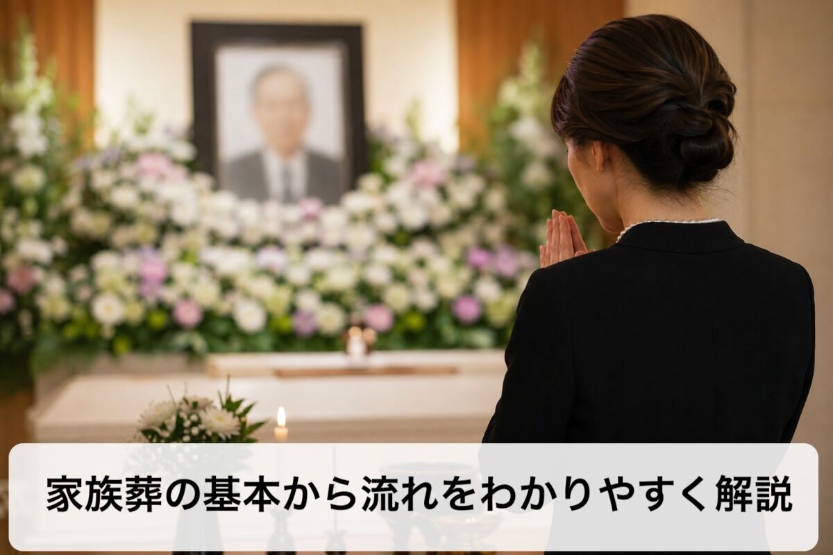 家族葬の基本から流れをわかりやすく解説