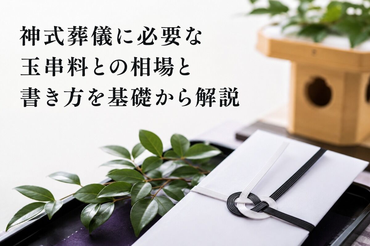 神式葬儀に必要な玉串料との相場と書き方を基礎から解説