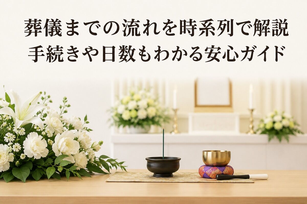 葬儀までの流れを時系列で解説・手続きや日数もわかる安心ガイド