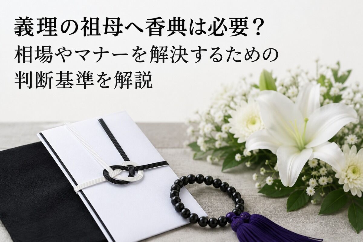義理の祖母へ香典は必要？相場やマナーを解決するための判断基準を解説