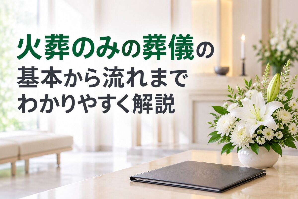 火葬のみの葬儀の基本から流れまでわかりやすく解説