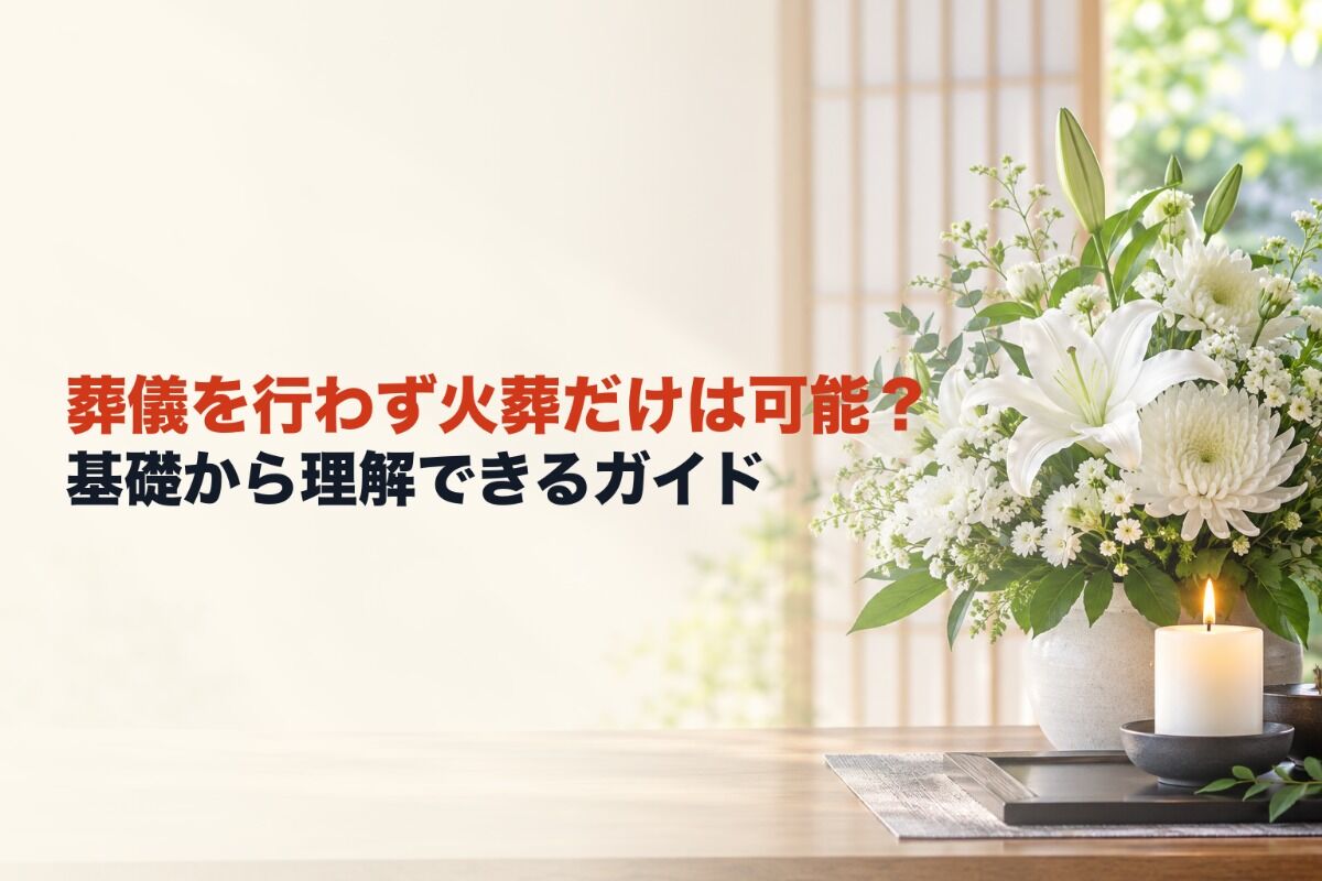 葬儀を行わず火葬だけは可能？基礎から理解できるガイド