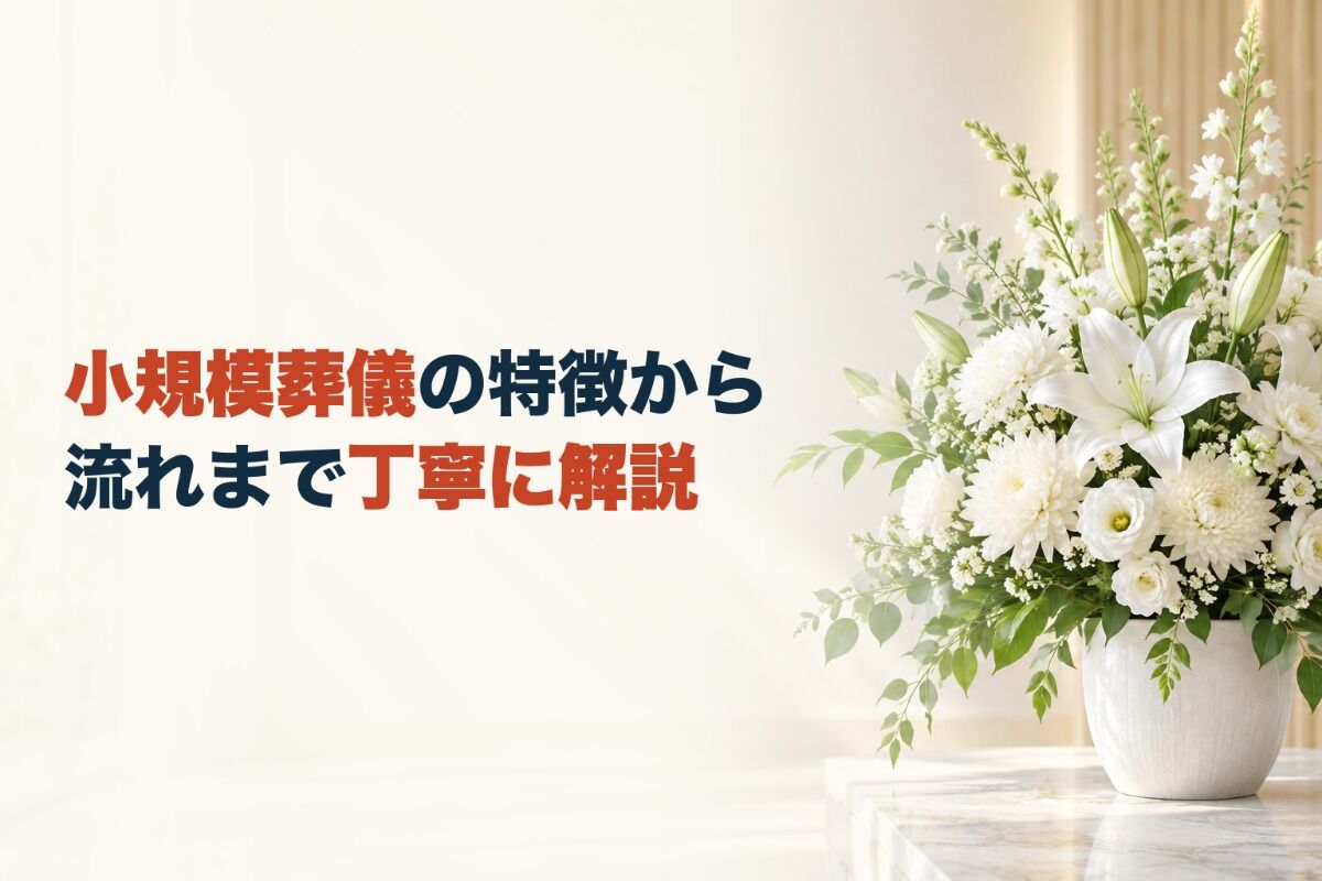 小規模葬儀の特徴から流れまで丁寧に解説