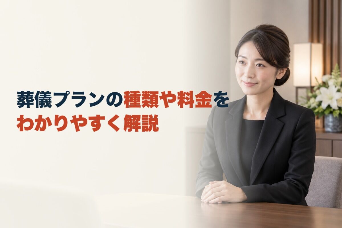 葬儀プランの種類や料金をわかりやすく解説