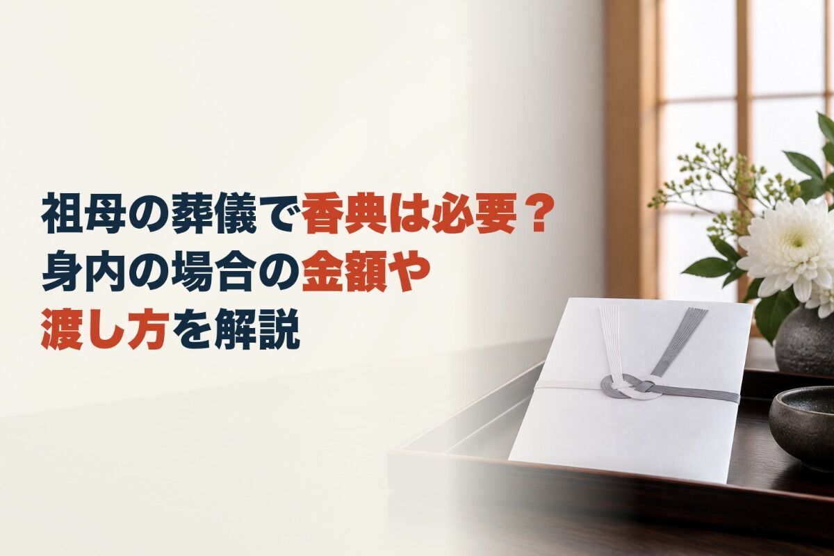 祖母の葬儀で香典は必要？身内の場合の金額や渡し方を解説